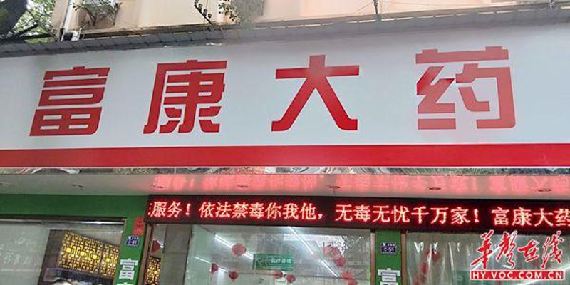 衡阳锥屏大药房有限公司：推动医药零售行业变革