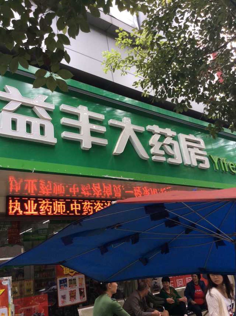 衡阳药店：行业动态与变革